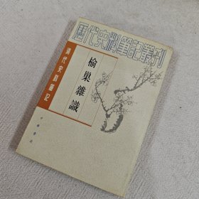 榆巢杂识