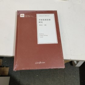 开放发展思想研究/治国理政思想专题研究文库