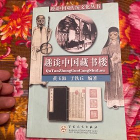中国古代至近现代藏书楼-趣谈传统文化丛书