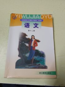 义务教育六年制小学课本（试用）：语文 第十二册