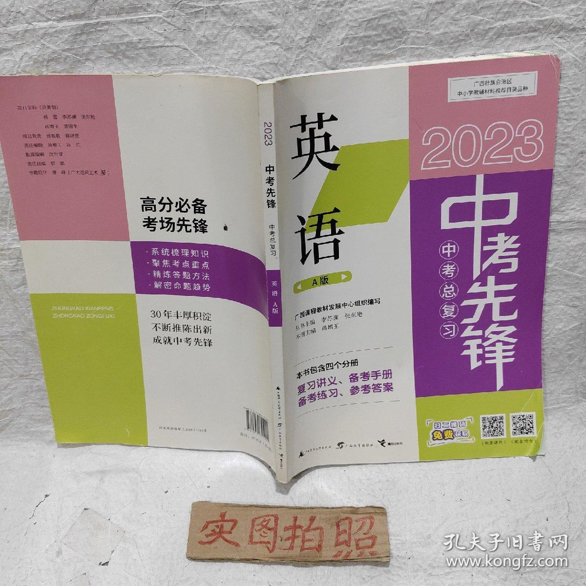 2023中考先锋英语A版 (仅图中这本)