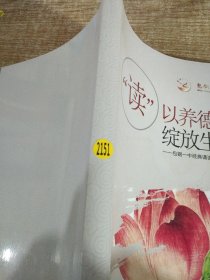 讀以養(yǎng)德綻放生命