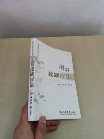 图解拔罐疗法