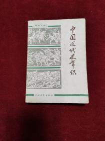 1982年《中国近代史常识》（1版3印）中国青年出版社 出版