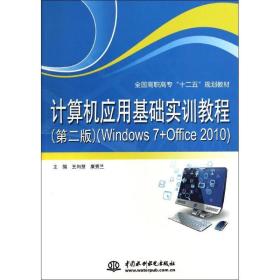 计算机应用基础实训教程：Windows7+Office2010（第2版）/全国高职高专“十二五”规划教材