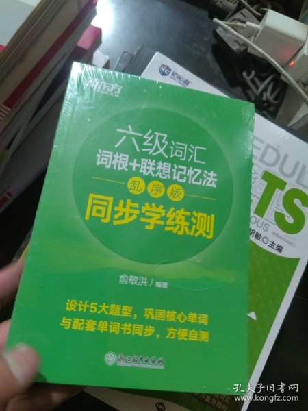 新东方全新改版六级词汇词根+联想记忆法乱序版同步学练测