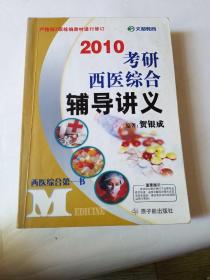 2008-考研西医综合辅导讲义