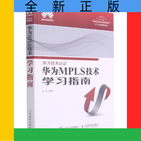 華為MPLS技術(shù)學(xué)習(xí)指南/ICT認(rèn)證系列叢書