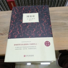 国富论（名家名译）