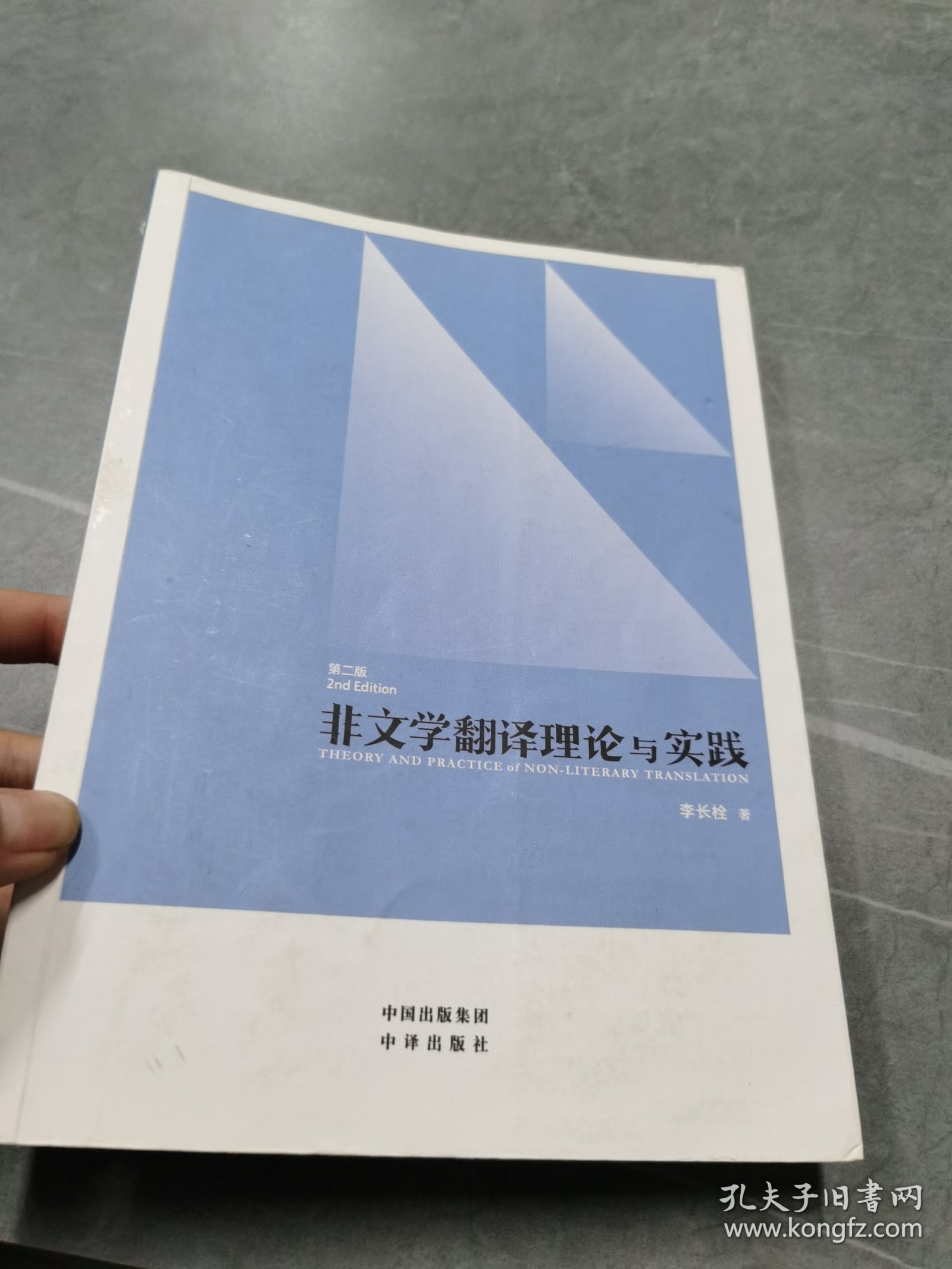 中译翻译教材·翻译专业研究生系列教材：非文学翻译理论与实践（第2版）