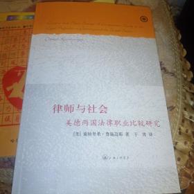 律师与社会：美德两国法律职业比较研究