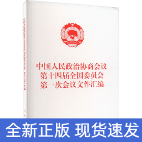 中国人民政治协商会议第十四届全国委员会第一次会议文件汇编