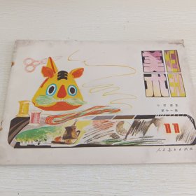 小学课本 美术 第十一册