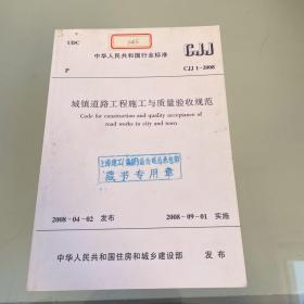 中华人民共和国行业标准 ：城镇道路工程施工与质量验收规范CJJ1-2008