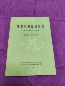 苏联小蜂总科分类