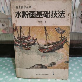 《水粉畫基礎技法》