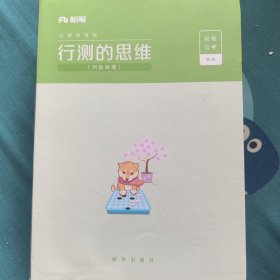 行测的思维
