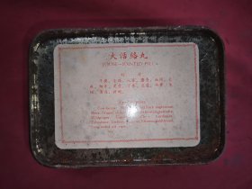 大活络丸(91年)空盒子 汅江牌