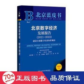 北京数字经济发展报告:建设全球数字经济标杆城市:2021-2022:2021-2022 经济理论、法规 唐立军,朱柏成,王磊 等