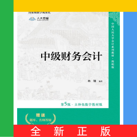 中级财务会计（第5版·立体化数字教材版）