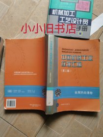 中国机械工业标准汇编.金属热处理卷第二版