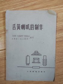 舌簧喇叭的制作