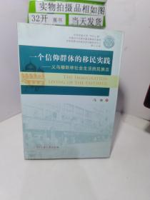 一个信仰群体的移民实践：义乌穆斯林社会生活的民族志