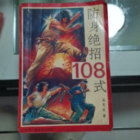 防身绝招108式