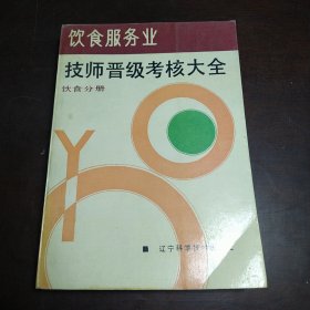 饮食服务业技师普及考核大全（包邮）