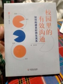 校园里的有效沟通：如何构建良好师生关系 大夏书系（全新正版）未开封