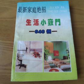 生活小窍门-最新家庭绝招646例