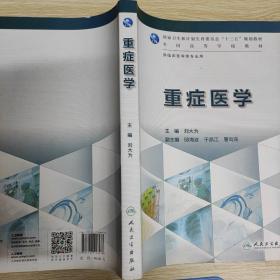 重症医学(本科临床)主编刘大为人民卫生出版社ISNB978-7-117-22897-8