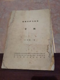 玻璃窑炉与容器 专辑 1987年 第一期