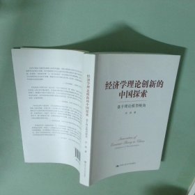 正版书  经济学理论创新的中国探索  基于理论模型视角