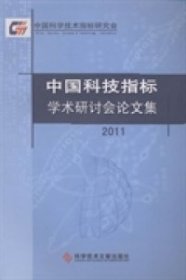 全新正版中国科技指标学术研讨会集：20119787502373948