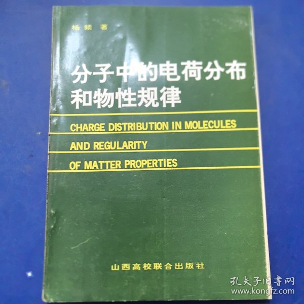 （库存新书低价出售）分子中的电荷分布和物性规律，作者杨频，山西高校联合出版社1992年一版一印，印2000册