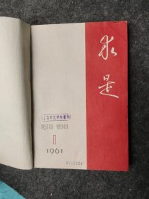 求是 1961年1~6期(双月刊)
