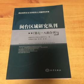 闽台区域研究丛刊