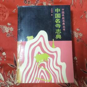 中国名胜志典丛书：中国名寺志典   王仲奋著  中国旅游出版社1991年3月一版一印