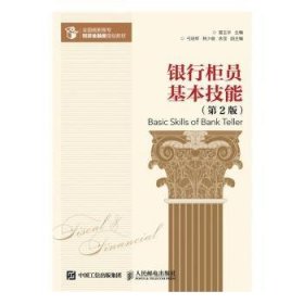 【全新正版】银行柜员基本技能
