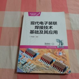 现代电子装联焊接技术基础及其应用