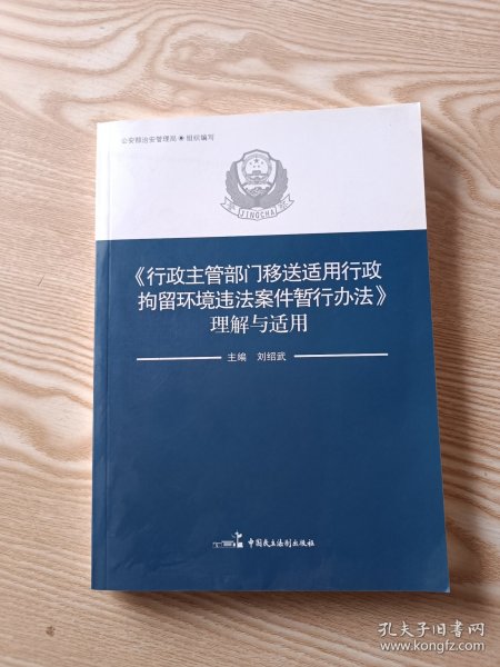 《行政主管部门移送适用行政拘留环境违法案件暂行办法》理解与适用