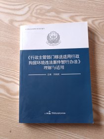 《行政主管部门移送适用行政拘留环境违法案件暂行办法》理解与适用