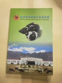 北京优秀种公牛系谱手册