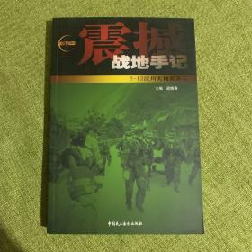 震撼战地手记：5·12汶川大地震备忘