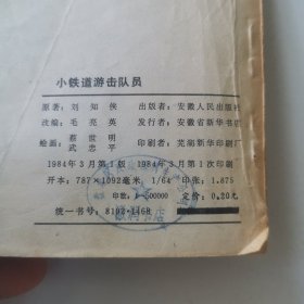 小铁道游击队员