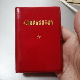 毛主席的五篇哲学著作