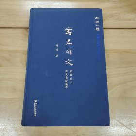 万里同文——新疆出土汉文书迹集萃