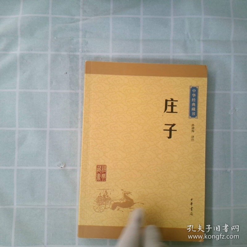 中华经典藏书 庄子升级版
