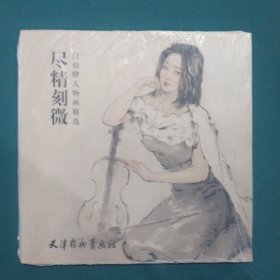 尽精刻微：白伯骅人物画精选